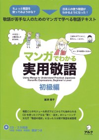 マンガでわかる実用敬語初級編