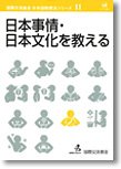 国際交流基金 日本語教授法シリーズ　第4巻　文法を教える