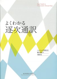 よくわかる逐次通訳