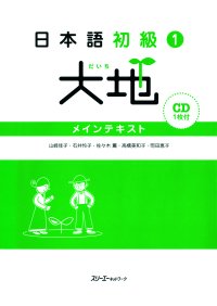 日本語初級1　大地