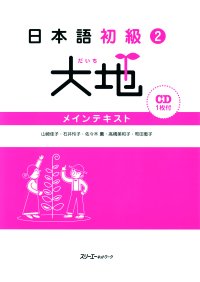 日本語初級2　大地