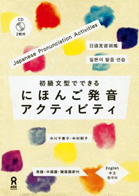 初級文型でできる　にほんご発音アクティビティ