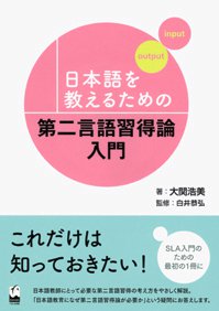 日本語を教えるための　第二言語習得論入門