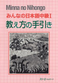 みんなの日本語中級1 教え方の手引き