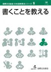 国際交流基金　日本語教授法シリーズ　第8巻　書くことを教える