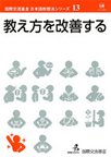 国際交流基金　日本語教授法シリーズ　第13巻　教え方を改善する