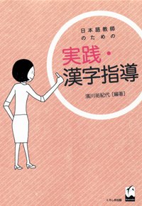 日本語教師のための　実践・漢字指導