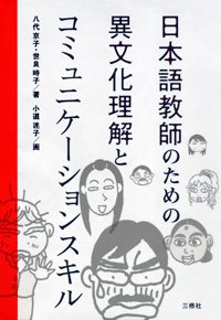 日本語教師のための異文化理解とコミュニケーションスキル