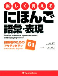 楽しく覚えるにほんご語彙・表現　初級者のためのアクティビティ61