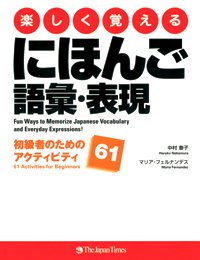 楽しく覚えるにほんご語彙・表現　初級者のためのアクティビティ61