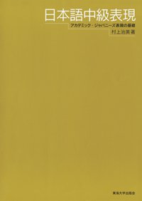 日本語中級表現 アカデミック・ジャパニーズ表現の基礎