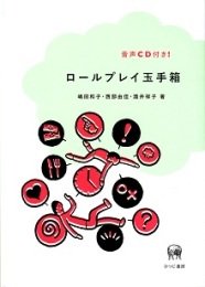 本当の会話力をつけるためのロールプレイのヒント集　ロールプレイ玉手箱