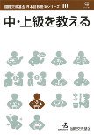 国際交流基金　日本語教授法シリーズ　第10巻　中･上級を教える