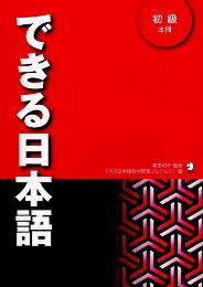 教科書が変わると、教師が変わる　教師が変わると学習者が変わる　できる日本語