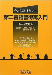 第二言語習得論：みんなが使っているあのことばが、実はわからない　今さら訊けない･･･第二言語習得再入門