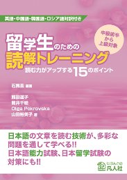 読解ストラテジーを学びたい学習者のための教材　留学生のための読解トレーニング読む力がアップする１５のポイント