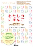 日本語で自己表現したい学習者のために　わたしのにほんご　初級から話せるわたしの気持ち・わたしの考え