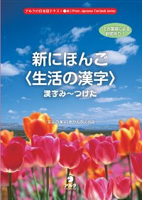 新にほんご＜生活の漢字＞漢字み～つけた