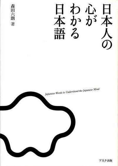 日本人の心がわかる日本語