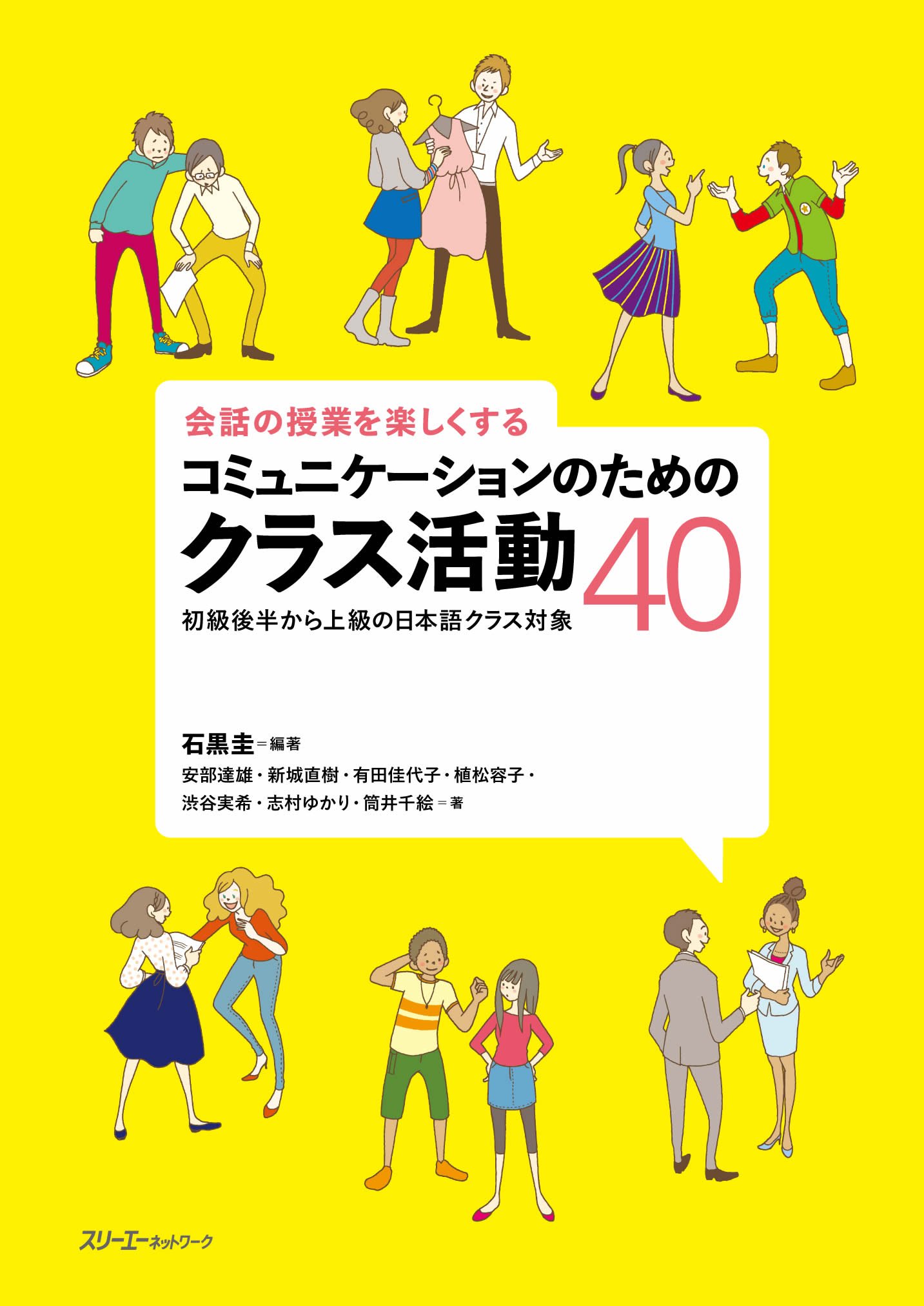 会話の授業を楽しくする　コミュニケーションのためのクラス活動40