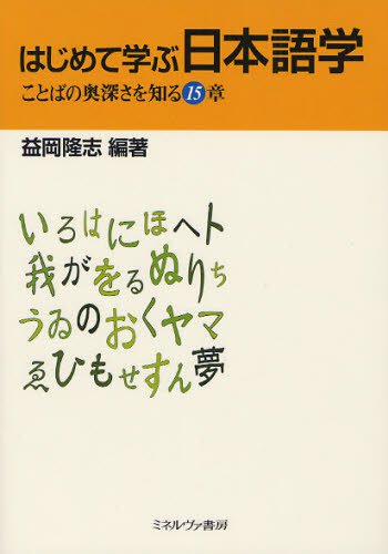 はじめて学ぶ日本語学　ことばの奥深さを知る１５章
