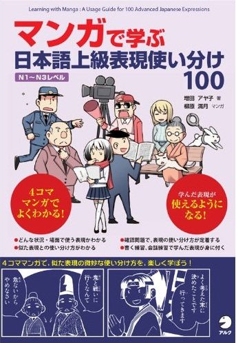 マンガで学ぶ日本語上級表現使い分け100