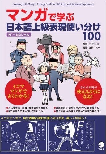 マンガで学ぶ日本語上級表現使い分け100