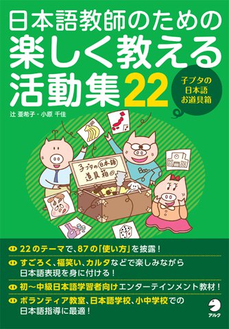 日本語教師のための楽しく教える活動修22　子ブタの日本語お道具箱