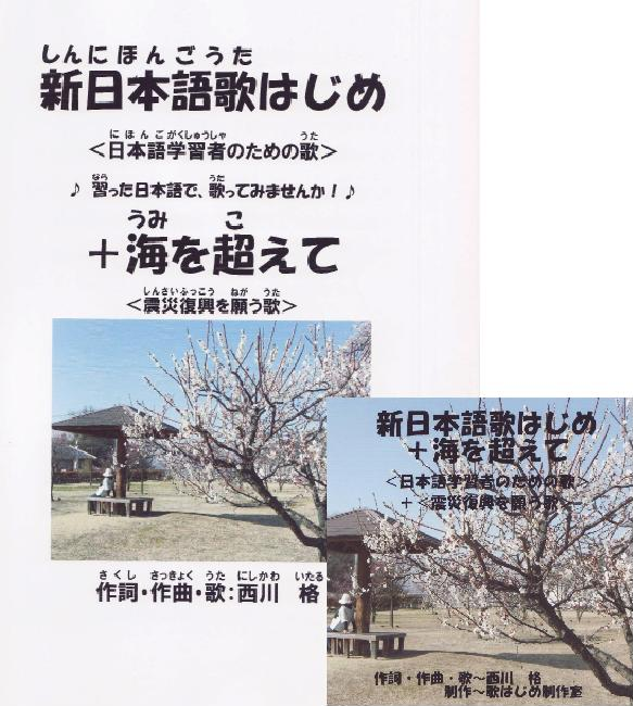 新日本語歌はじめ　＜日本語学習者のための歌＞