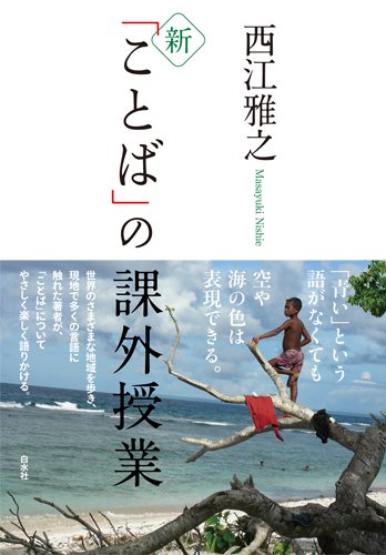 日本語教育通信 本ばこ 『新「ことば」の課外授業』