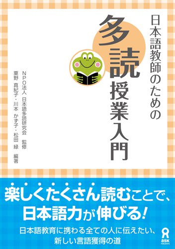 日本語教師のための多読授業入門