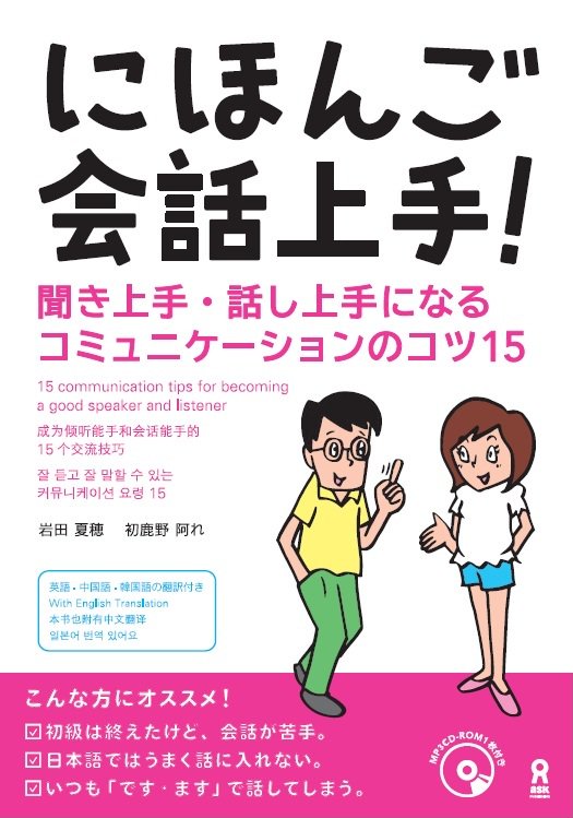 にほんご会話上手！聞き上手・話し上手になるコミュニケーションのコツ15の画像