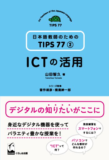日本語教師のためのTIPS 77 ②　ICTの活用