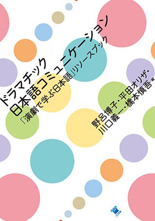 ドラマチック　日本語コミュニケーション