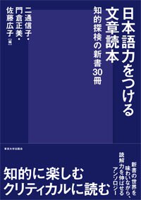 日本語力をつける文章読本　知的探求の新書30冊