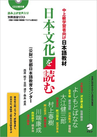 中上級学習者向け日本語教材 日本文化を読む