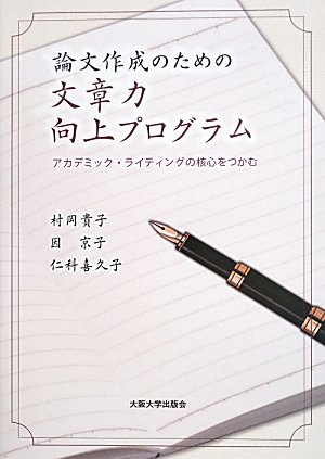 論文作成のための文章力向上プログラムの画像