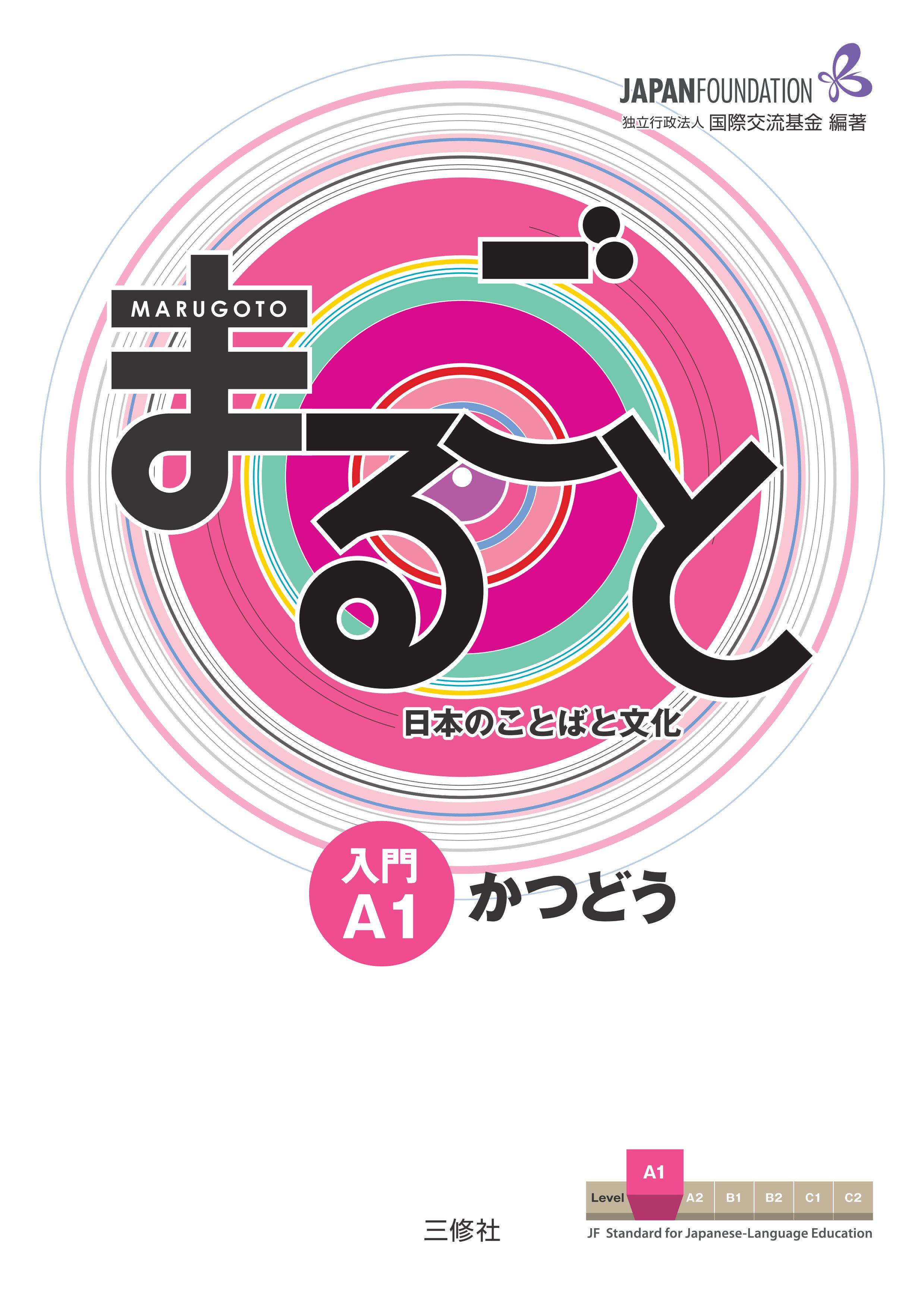 『 まるごと　日本のことばと文化 入門 A1』＜かつどう＞