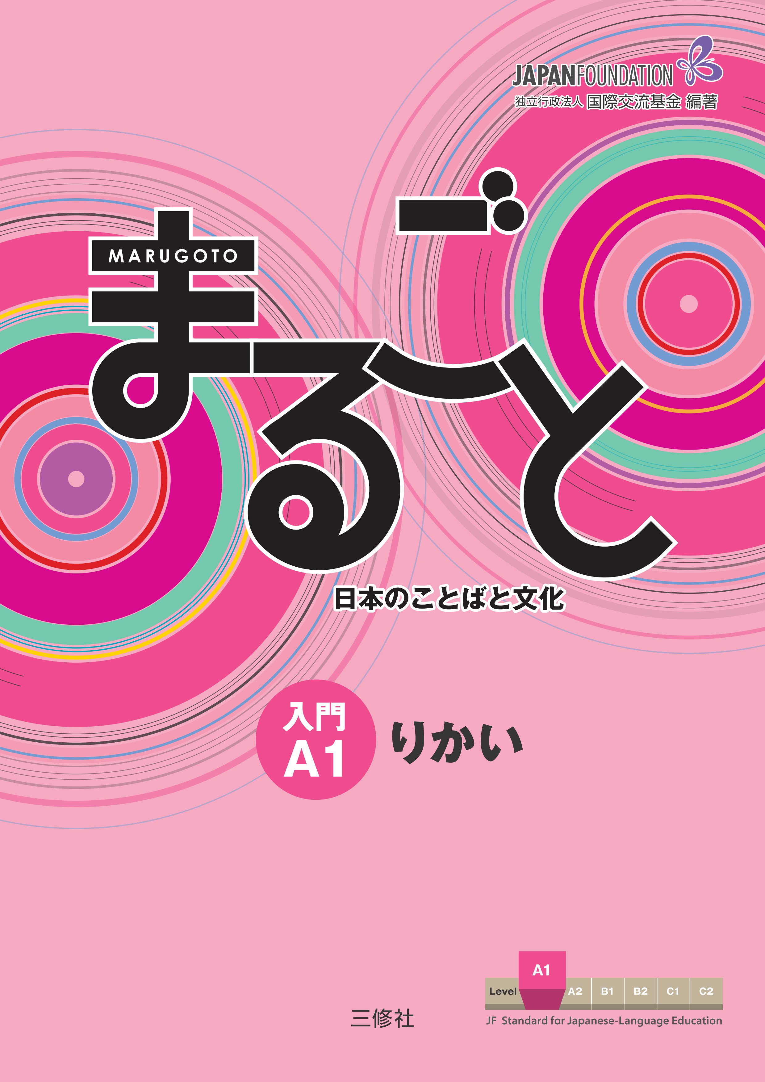 国際交流基金 日本語教育通信 本ばこ まるごと 日本のことばと文化 入門 A1 かつどう りかい