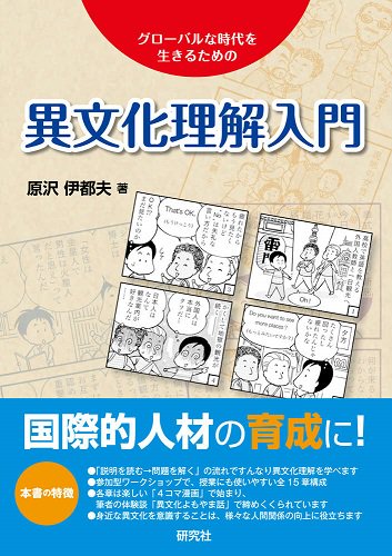 国際交流基金 - 日本語教育通信 本ばこ 『異文化理解入門』