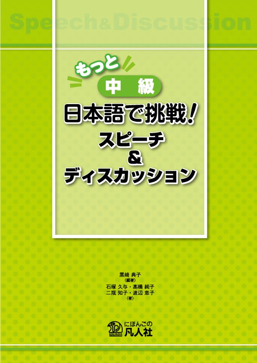 もっと　中級日本語で挑戦！スピーチ＆ディスカッション