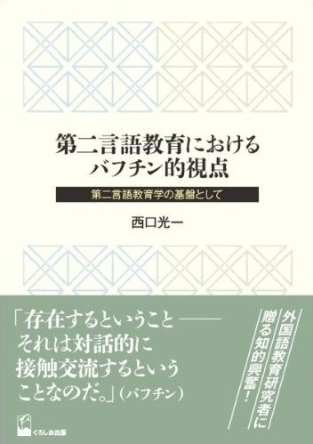 第二言語教育におけるバフチン的視点