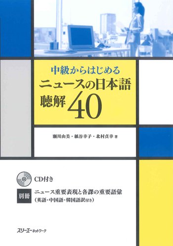 中級からはじめるニュースの日本語　聴解４０