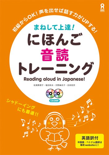 まねして上達！にほんご音読トレーニング