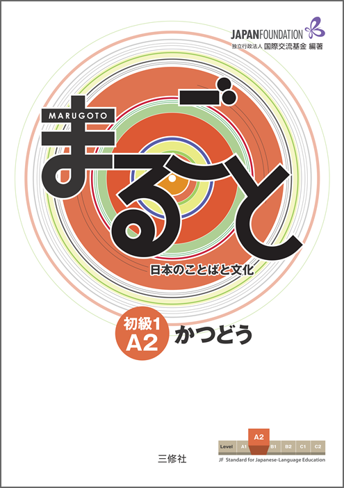 『 まるごと 日本のことばと文化 初級１A2 』＜かつどう＞