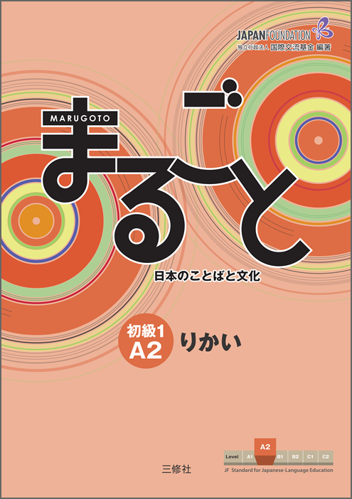 『 まるごと 日本のことばと文化 初級１A2 』＜りかい＞