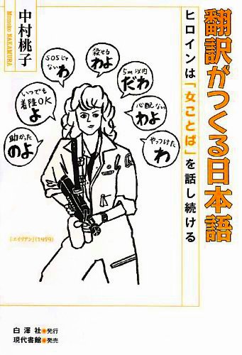 『 翻訳がつくる日本語　ヒロインは「女ことば」を話し続ける 』