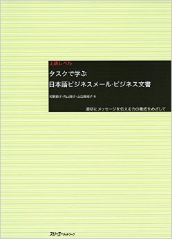 『タスクで学ぶ日本語ビジネスメール・ビジネス文書』