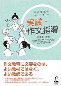 『日本語教師のための実践・作文指導』の画像