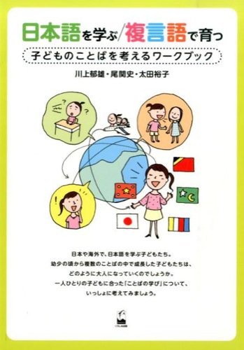 『日本語を学ぶ／複言語で育つ子供のことばを考えるワークブック』表紙